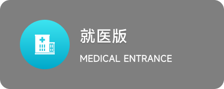 就医版入口